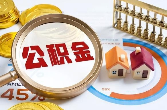 宁波个人公积金提取（2021住房公积金个人怎么提取）