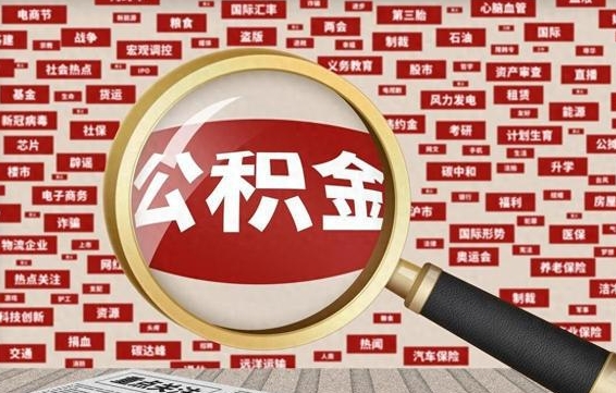 宁波住房公积金账户余额如何提取（公积金余额提取流程）
